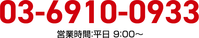 03-6910-0933 営業時間：平日 9：00～