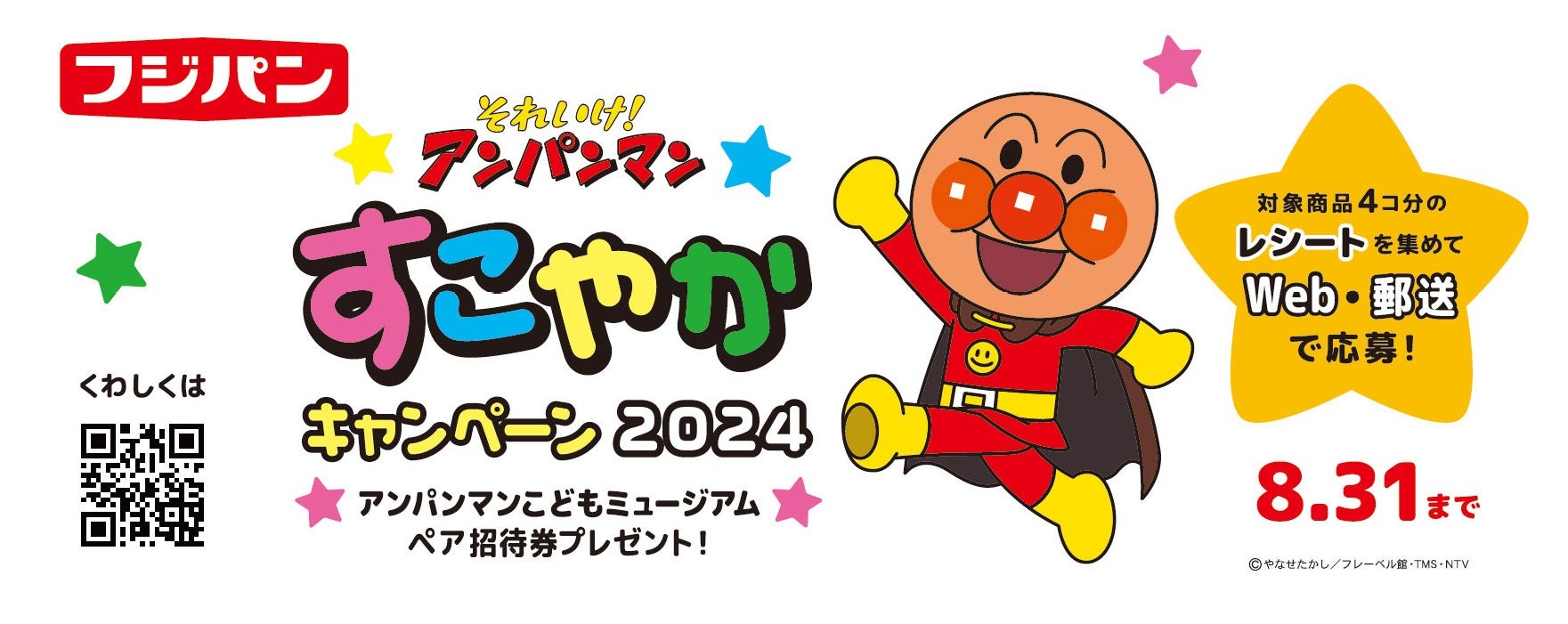 アンパンマンこどもミュージアムペア招待券が合計300名様に当たる！『それいけ！アンパンマン すこやかキャンペーン2024』開催 | フジパン株式会社のプレスリリース
