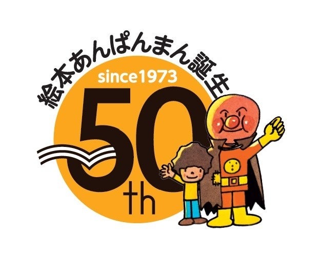 凸版印刷 印刷博物館 P&Pギャラリーで「絵本『あんぱんまん』～はじまりのアンパンマン～」展 開催 | TOPPANホールディングス株式会社のプレスリリース