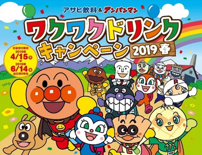 アサヒ飲料 & アンパンマン「ワクワクドリンクキャンペーン2019春」実施実施期間:4月15日(月)~6月14日(金) | アサヒ飲料株式会社のプレスリリース