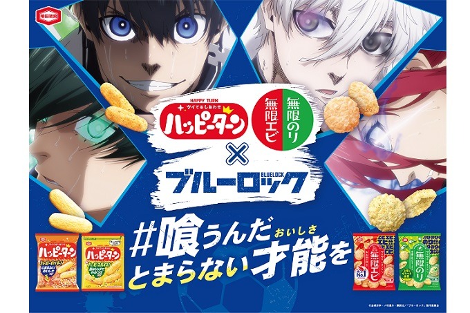 亀田製菓のエゴいおいしさ×ブルーロックのエゴいキャラクターがコラボ！ #喰うんだとまらない才能（おいしさ）を！ 一夜限りのTVCMを10月21日(月)放送！限定グッズも当たる！"