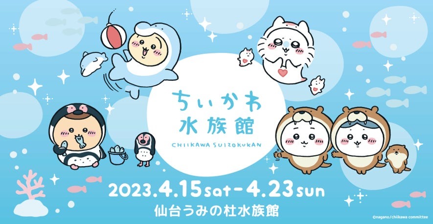 【仙台うみの杜水族館】アニメなどで大人気!「ちいかわ」とのコラボレーション企画!『ちいかわ水族館 in 仙台うみの杜水族館』