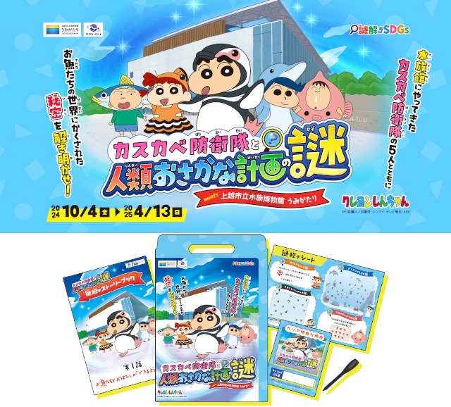 【上越市立水族博物館 うみがたり】大人気アニメ『クレヨンしんちゃん』とコラボ!謎解きイベント「カスカベ防衛隊と人類 おさかな計画の謎 meets 上越市立水族博物館 うみがたり」開催