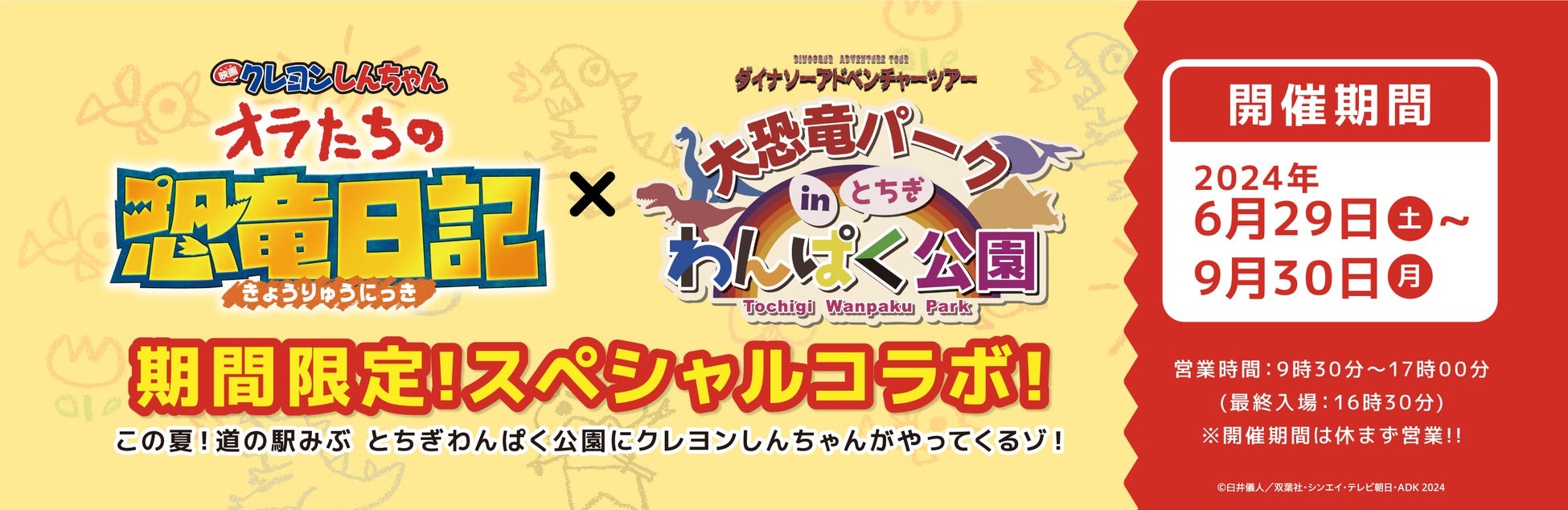 『映画クレヨンしんちゃん オラたちの恐竜日記』と「大恐竜パーク in とちぎわんぱく公園」のスペシャルコラボイベントが2024年6月29日（土）よりスタート！