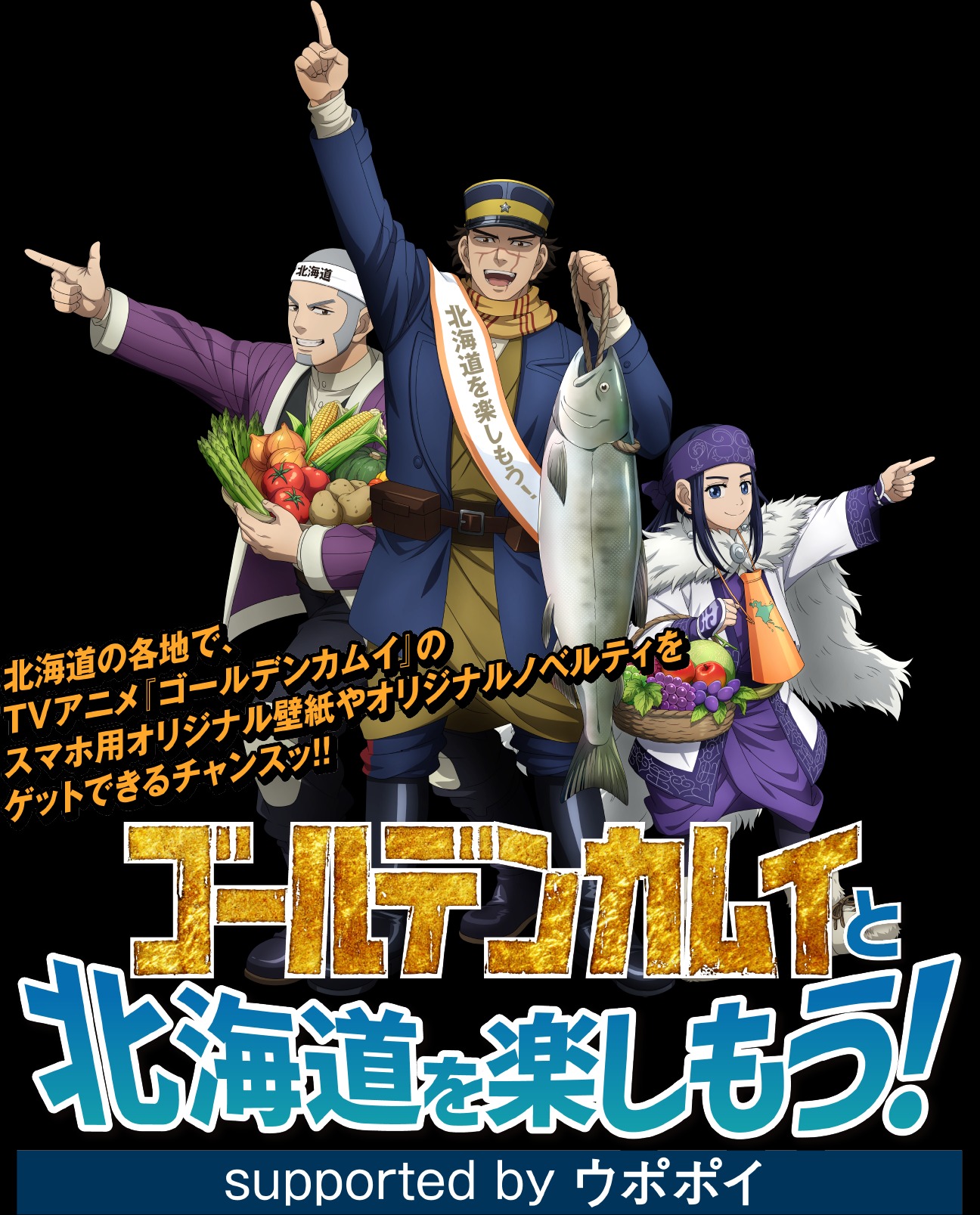 人気TVアニメ『ゴールデンカムイ』を活用した「ゴールデンカムイと北海道を楽しもう！supported by ウポポイ」キャンペーンを2024年10月8日（火）より開催
