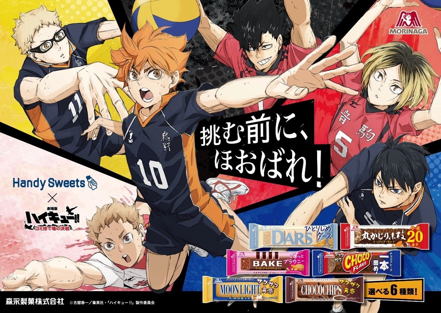 仕事や家事をしながら、手軽で食べ応え抜群バータイプの「HandySweets」が『劇場版ハイキュー‼ ゴミ捨て場の決戦』とコラボ！2月16日（金）よりスタート！ | 森永製菓株式会社のプレスリリース