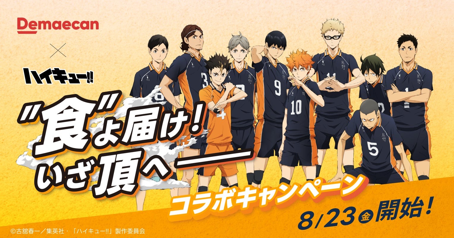 出前館×ハイキュー!!、コラボキャンペーン「“食”よ届け　いざ頂へ」が8/23より開始!! | 株式会社出前館のプレスリリース