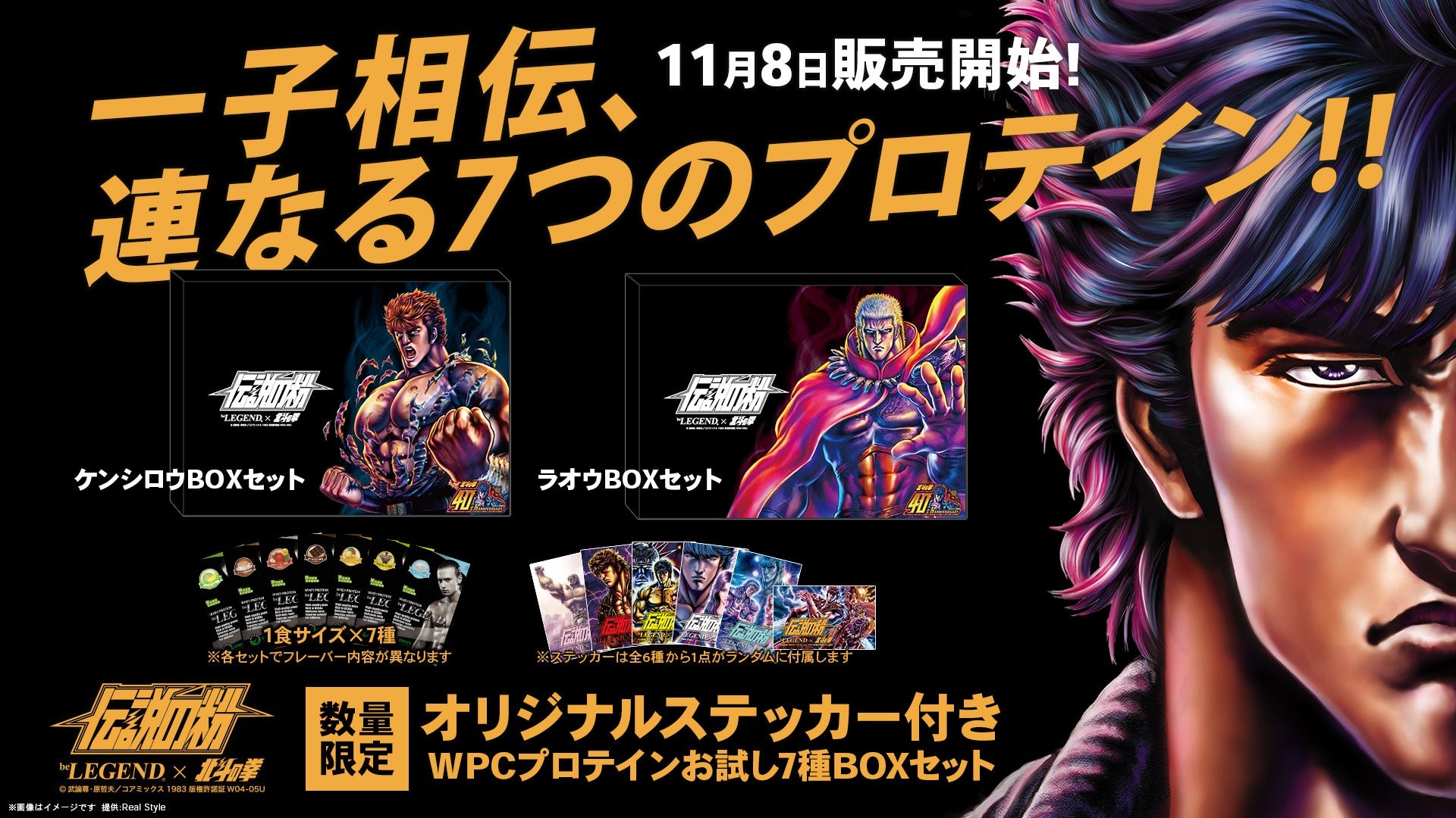 ビーレジェンドプロテインと北斗の拳がコラボ11月8日より750セット限定で発売開始