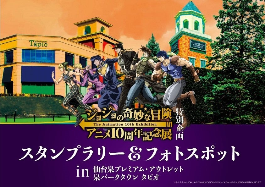 ジョジョが仙台・泉パークタウンにやってくる！「『ジョジョの奇妙な冒険』アニメ10周年記念展」特別企画 スタンプラリー＆フォトスポット