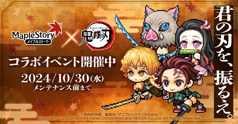 『メイプルストーリー』 × アニメ『鬼滅の刃』コラボイベントがスタート！