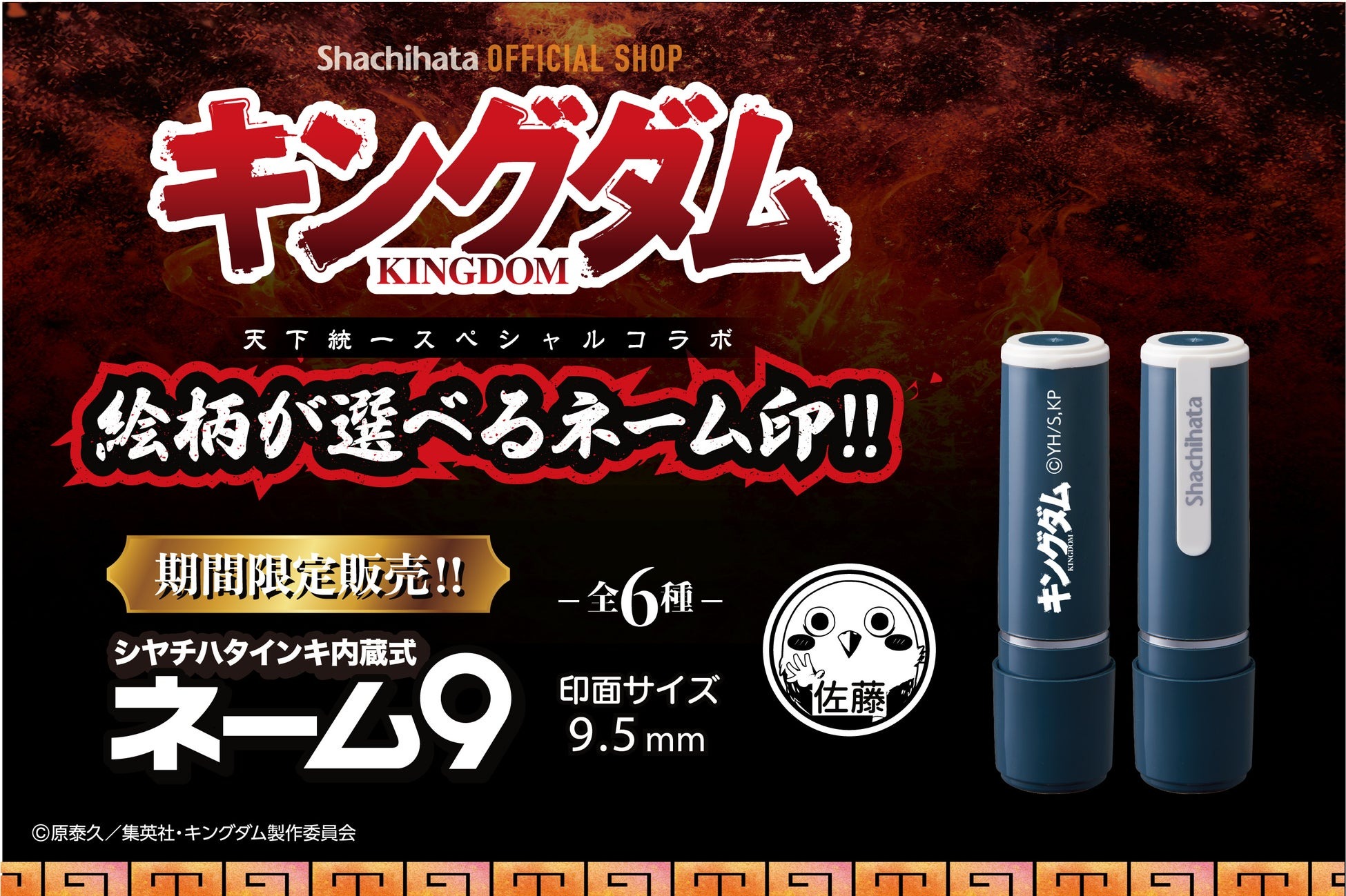 キングダムとシヤチハタがコラボしたネーム9が登場「ネーム9 キングダム」発売