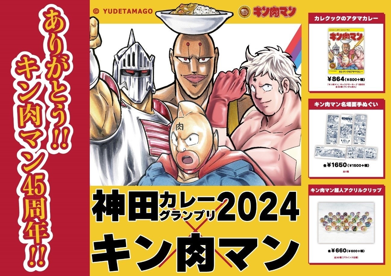 「へのつっぱりはいらんですよ！」神保町と秋葉原にキン肉マン現る⁉　今年の「神田カレーグランプリ 2024」は「キン肉マン」との激熱コラボ！　8月1日（木）より熱い友情パワーのコラボグッズ販売中‼