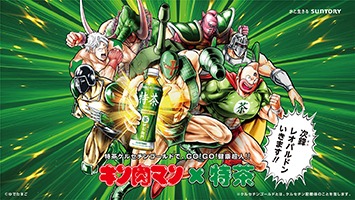 サントリー緑茶「伊右衛門 特茶（特定保健用食品）」と「キン肉マン」のコラボが実現！ コラボ動画や、クイズに答えてプレゼントがもらえるSNSキャンペーンを展開