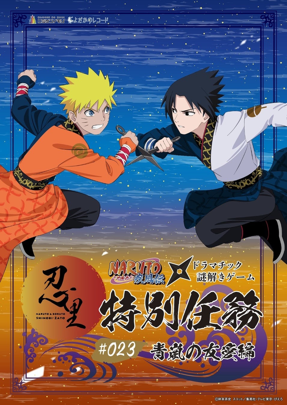 「NARUTO＆BORUTO 忍里」特別任務最新作！ナルトとサスケの“とある昔話”ファン待望の忍里特別任務『青嵐の友愛』編　本日、11月11日（月）より、新たなクリア報酬が登場 | 株式会社ニジゲンノモリのプレスリリース