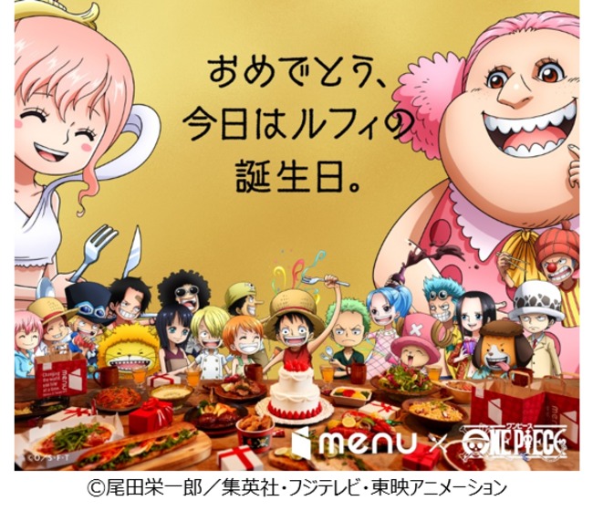 大人気アニメ「ONE PIECE(ワンピース)」×menu コラボ企画TVCM特別編「ルフィの誕生日会編」放映&新キャンペーン詳細発表!