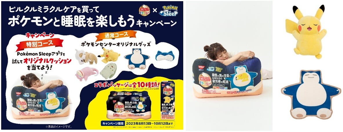 『Pokémon Sleep』×ピルクル ミラクルケア“睡眠コラボ”が実現！商品の約100パック分サイズ!?再現度高めピルクル特大クッションやポケモンセンターオリジナルグッズが当たるキャンペーン開始｜日清ヨーク株式会社のプレスリリース