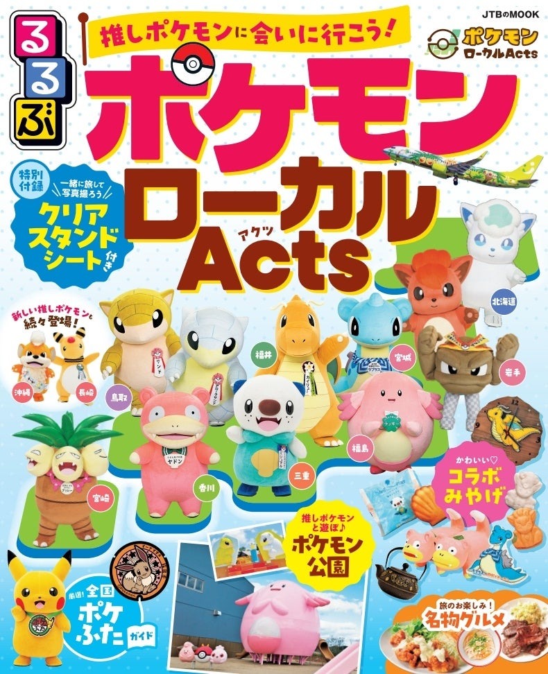 「るるぶ」と地域の魅力を発信する「ポケモンローカルActs」がコラボ｜推しポケモンに会いに行こう！『るるぶ ポケモンローカルActs』2024年9月10日（火）発売｜株式会社JTBパブリッシングのプレスリリース