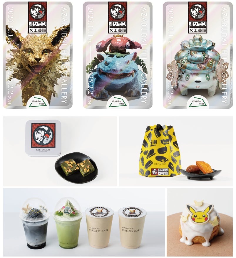 「ポケモン×工芸展ー美とわざの大発見ー」麻布台ヒルズ内を巡るポケモンスタンプラリーと、館内の店舗とコラボレーションしたスイーツの販売が決定！｜森ビル株式会社のプレスリリース