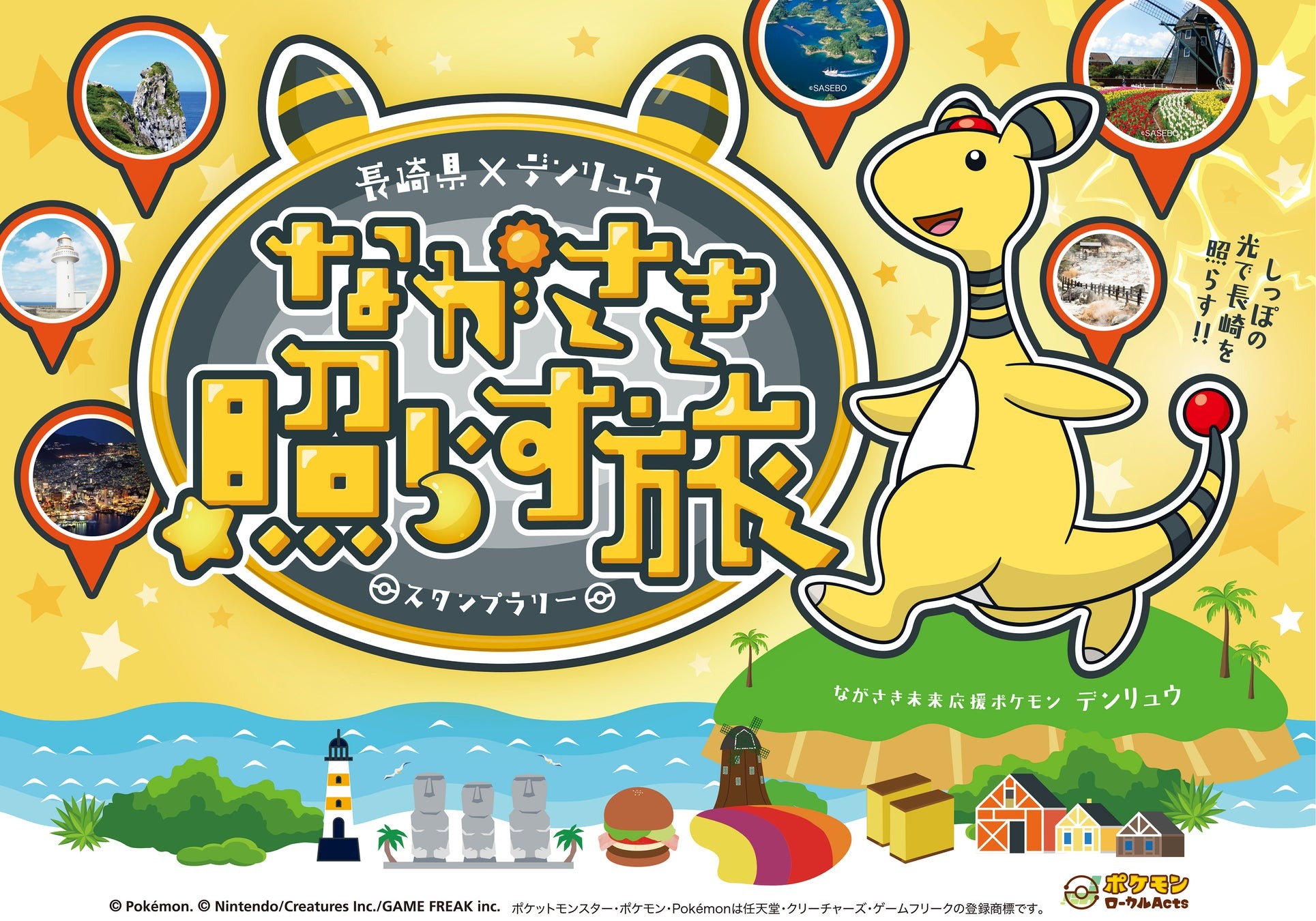 ＜長崎県×デンリュウ＞スタンプラリー「ながさき照らす旅」がスタート！松丸亮吾さんトークショーなどの発表会開催｜長崎県のプレスリリース