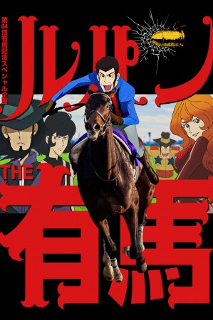 令和初の有馬記念 ルパン三世とのスペシャル企画「ルパンTHE有馬」公開! 『有馬記念のお宝は、俺さまがいただくぜ！』 | 日本中央競馬会のプレスリリース