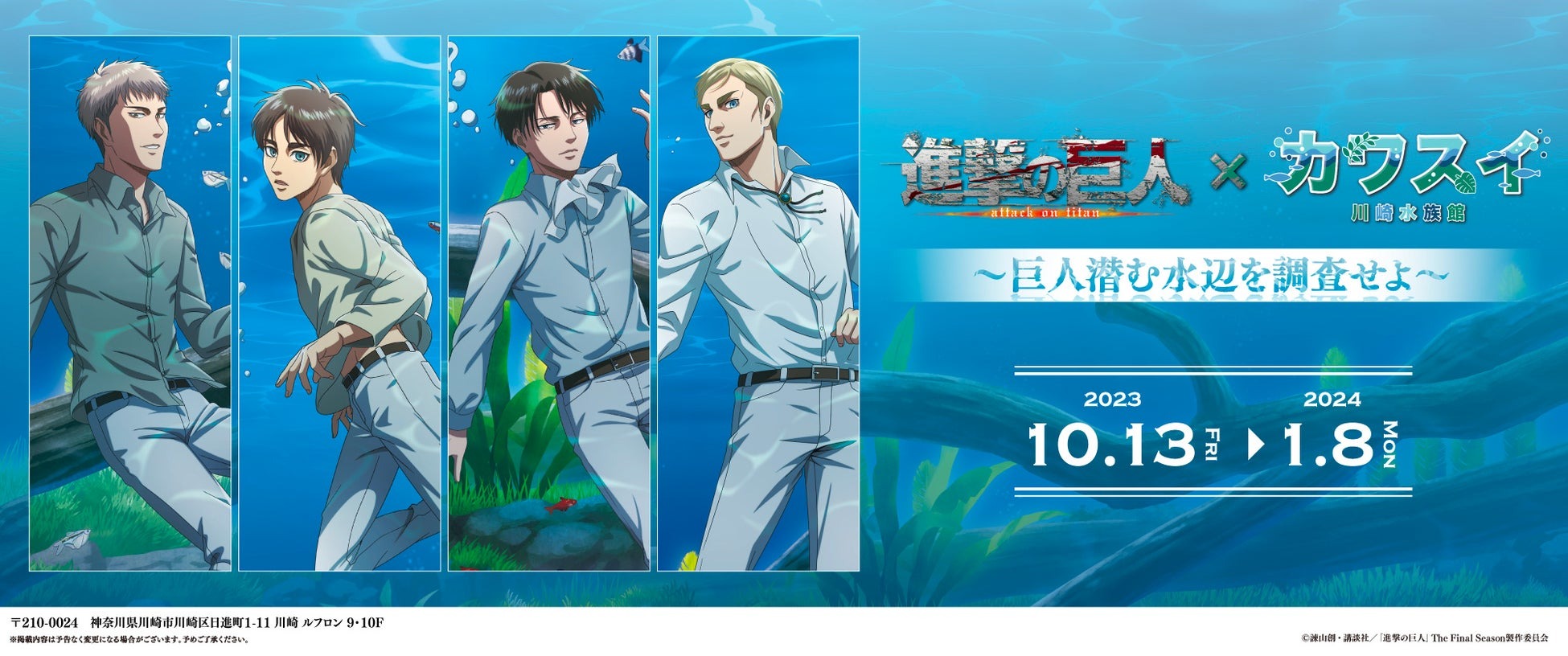 TVアニメ『進撃の巨人』とのコラボイベント詳細発表!「進撃の巨人×カワスイ 川崎水族館 ~巨人潜む水辺を調査せよ~」