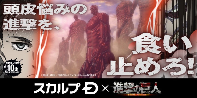 頭皮悩みの進撃を、食い止めろ!「スカルプD×進撃の巨人」のスペシャルコラボが実現 コラボオリジナルパッケージ発売に伴いSNSプレゼントキャンペーンを実施
