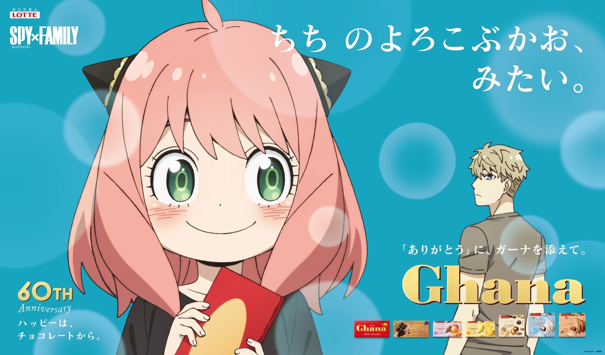 【ガーナミルクチョコレート：『SPY×FAMILY』タイアップ企画】母の日に加え、父の日にも、ガーナが感謝を伝えるお手伝いをします！ | 株式会社ロッテのプレスリリース
