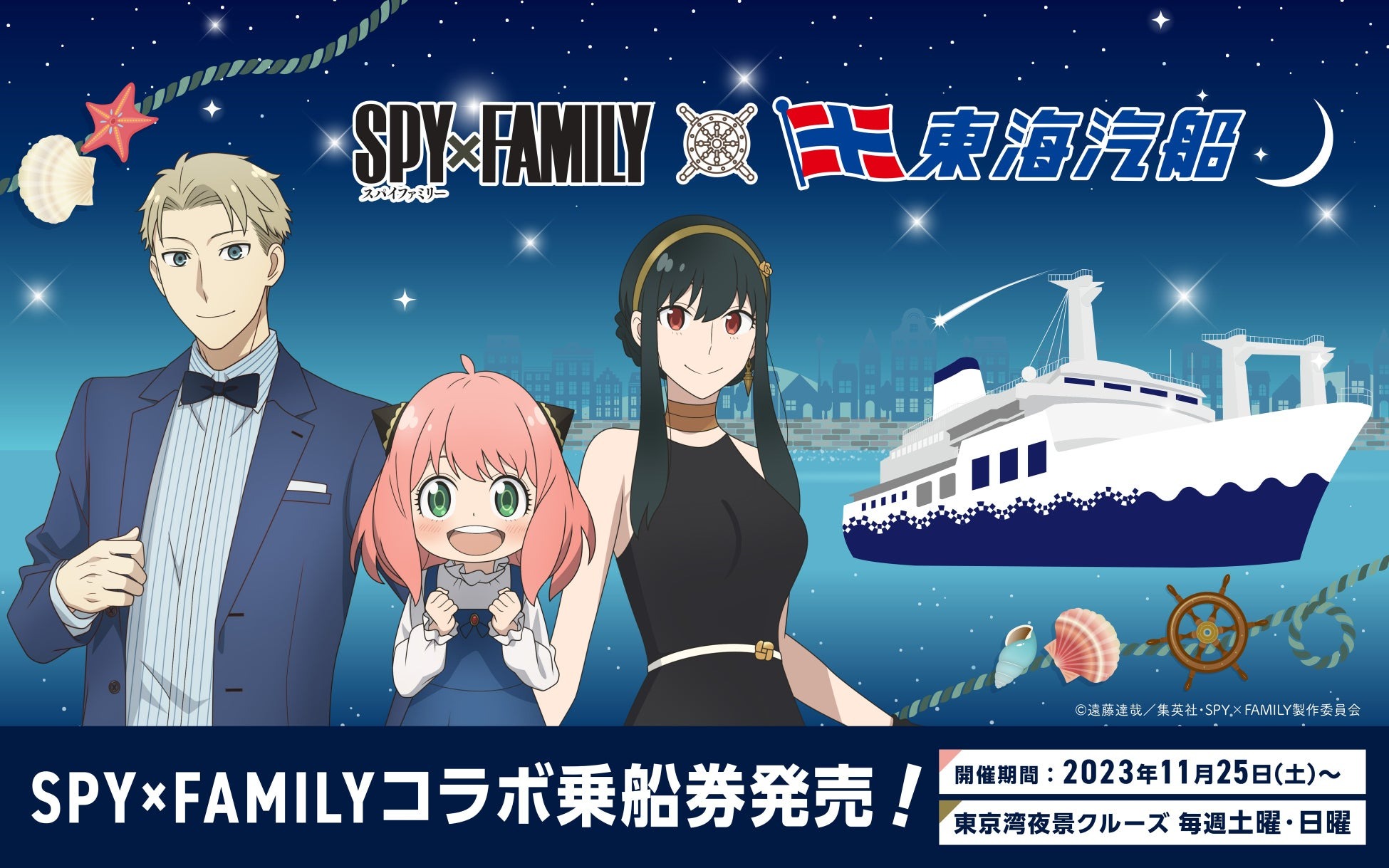 TVアニメ「SPY×FAMILY」と東海汽船がスペシャルコラボ定期船「さるびあ丸」を豪華特別装飾で船内ジャック！～東京湾夜景クルーズでコラボ乗船券を発売～ | 東海汽船株式会社のプレスリリース