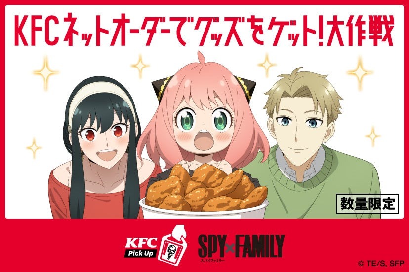 【「KFCネットオーダー」がリニューアル！】「KFCネットオーダー限定」『SPY×FAMILY』スペシャルメニュー　4月17日(水)から数量限定発売 | 日本ケンタッキー・フライド・チキン株式会社のプレスリリース