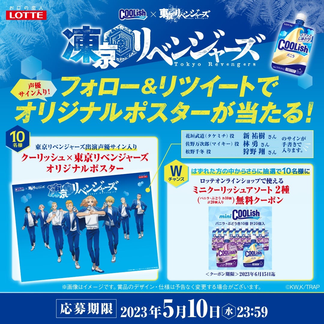 「クーリッシュ」×「東京リベンジャーズ」の超COOLな初コラボ！“凍京リベンジャーズ”Twitterフォロー＆リツイートキャンペーン開始！