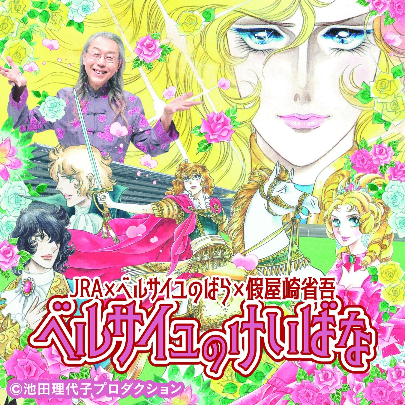 「ベルサイユのばら」×假屋崎省吾氏とJRAのコラボレーションが春の競馬を華やかに盛り上げる！