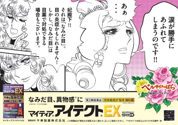 不快な、なみだ目・異物感＊の症状や解決法を 「オスカル」や「マリー・アントワネット」が華麗にユニークに解説！？