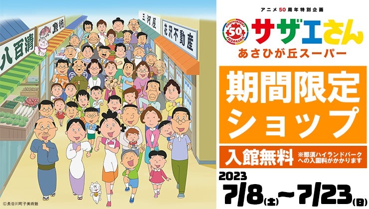 TVアニメ『サザエさん』のPOP UP SHOP「あさひが丘スーパー」が、那須ハイランドパークで期間限定開催。