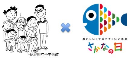 サザエさん一家を「さかなの日」応援団に任命します！