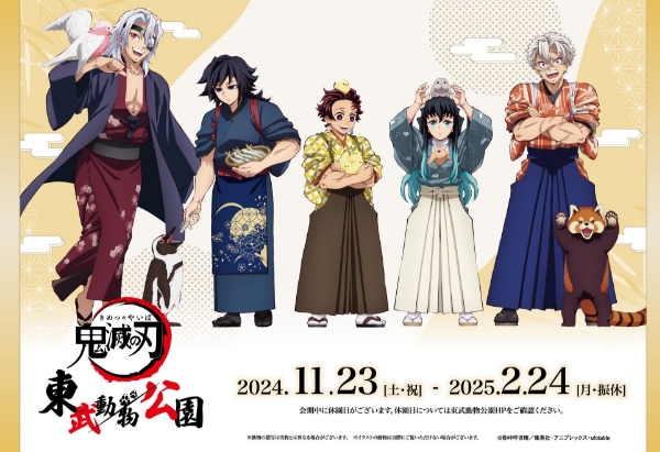 アニメ「鬼滅の刃」と「東武動物公園」のスペシャルイベントアニメ「鬼滅の刃」in 東武動物公園の詳細公開！