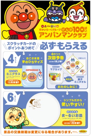 大人気「アンパンマンキャンペーン」が毎日開催!すかいらーくグループの 1年中楽しめる「げんき100ばい アンパンマンクラブ」 | 株式会社すかいらーくのプレスリリース