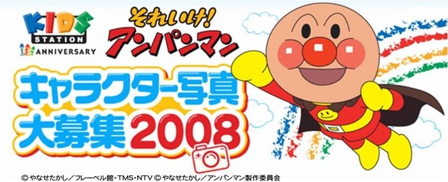 キッズステーション『アンパンマンキャラクター写真大募集2008』 今年は開局15周年を記念して優秀作品15作品、入賞作品150作品選考! キッズステーションの番組等で発表!! | 株式会社キッズステーションのプレスリリース
