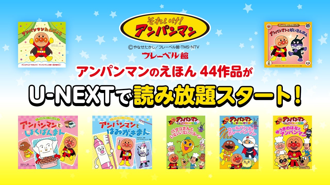 「それいけ！アンパンマン」絵本44冊を読み放題で配信スタート | 株式会社 U-NEXTのプレスリリース