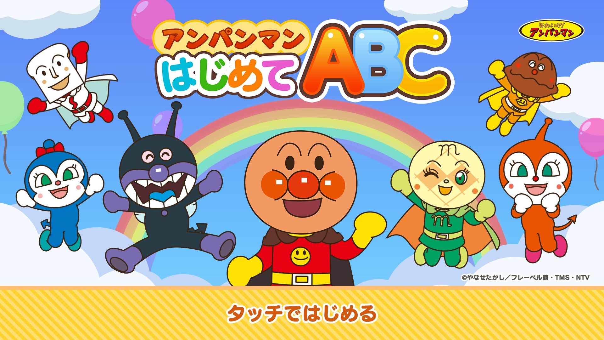 アプリ 「アンパンマン はじめてABC」配信開始のお知らせ | 株式会社日テレWandsのプレスリリース