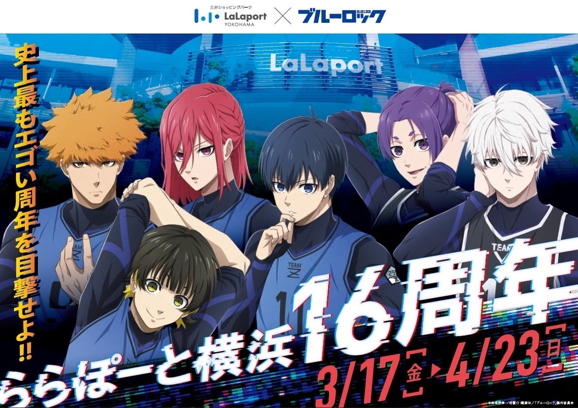 【三井ショッピングパーク ららぽーと横浜】『LaLaport YOKOHAMA×ブルーロック ららぽーと横浜16周年‼』～史上最もエゴい周年を目撃せよ‼～