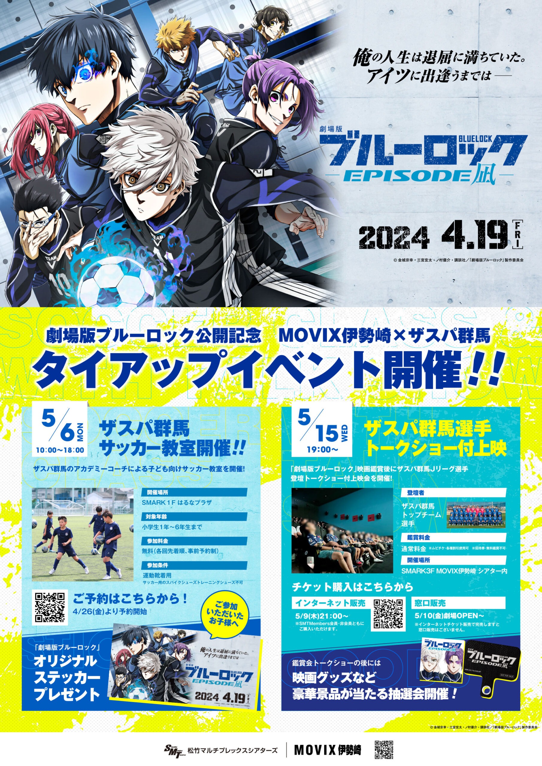 劇場版ブルーロック公開記念 MOVIX伊勢崎×ザスパ群馬 タイアップイベント開催のお知らせ