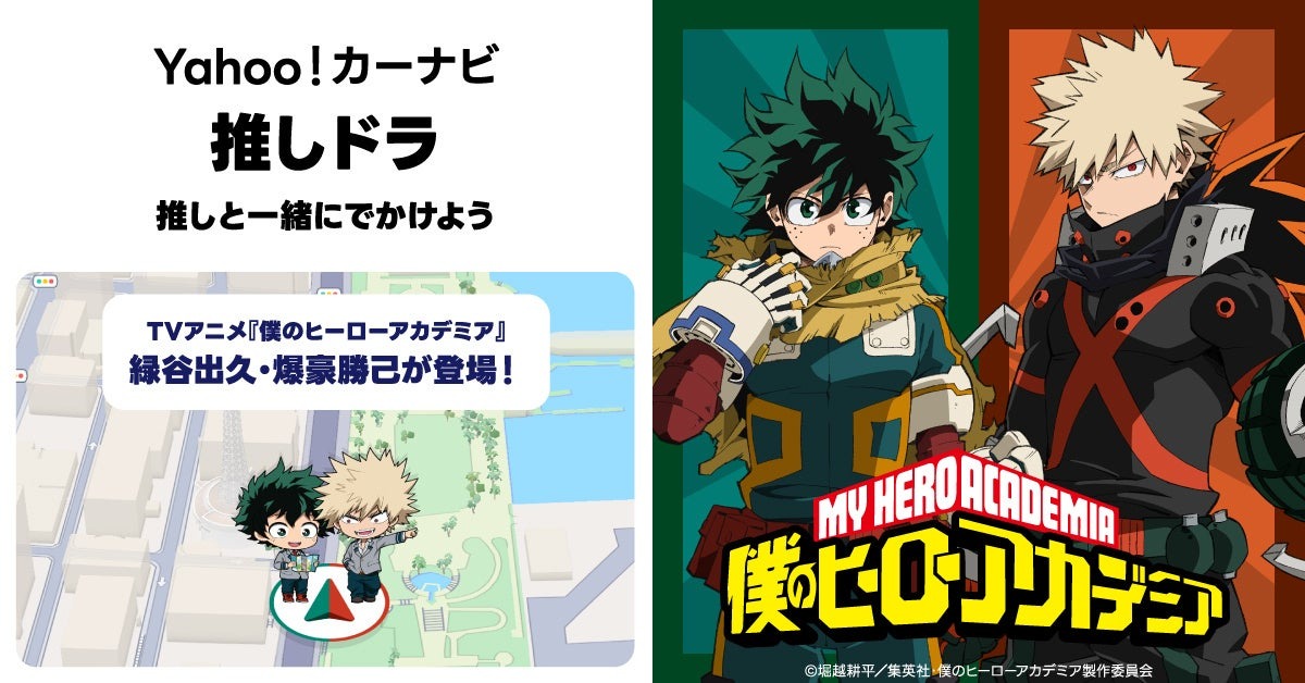 【Yahoo!カーナビ】キャラクターの音声案内でドライブが楽しめる「推しドラ」機能を提供開始