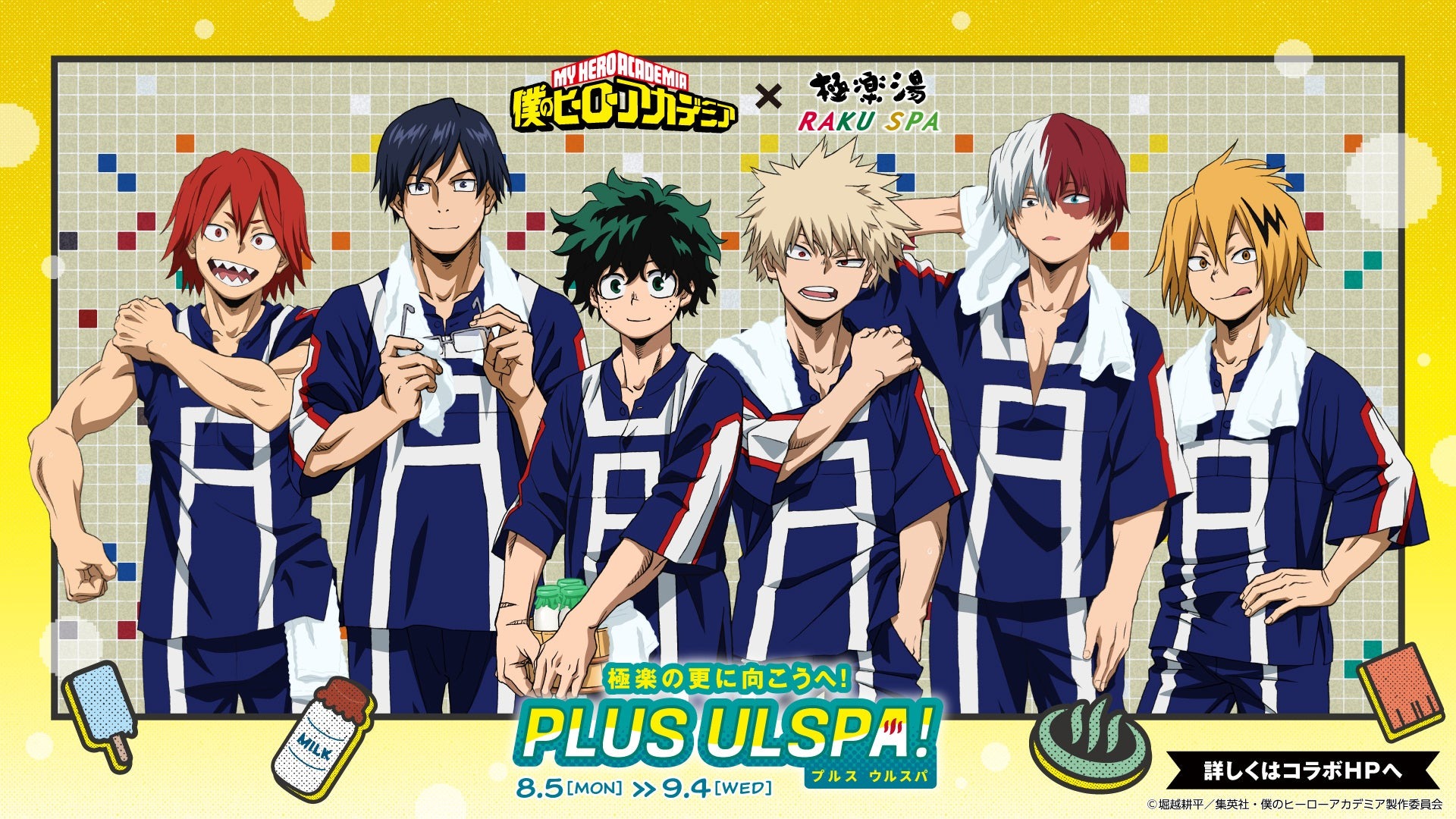 TVアニメ『僕のヒーローアカデミア』×極楽湯・RAKU SPAコラボキャンペーン“極楽の更に向こうへ！PLUS ULSPA(プルスウルスパ)！”が8月5日(月)より開催決定！