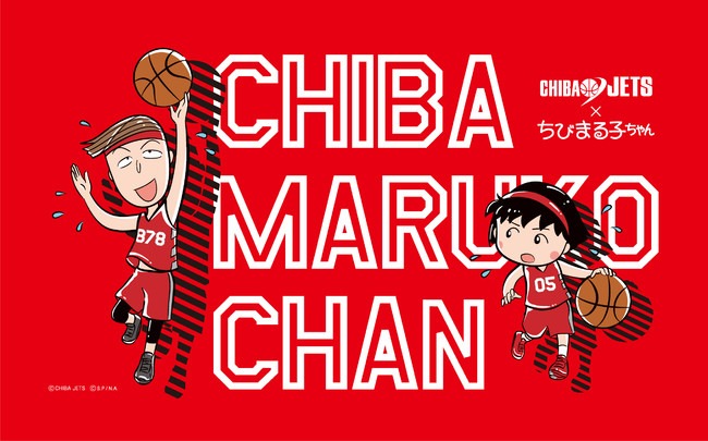 千葉ジェッツふなばし×ちびまる子ちゃん」 コラボレーションイベント『ちびじゃないよ！CHIBA MARUKO CHAN の巻』 開催！！ | 株式会社千葉ジェッツふなばしのプレスリリース