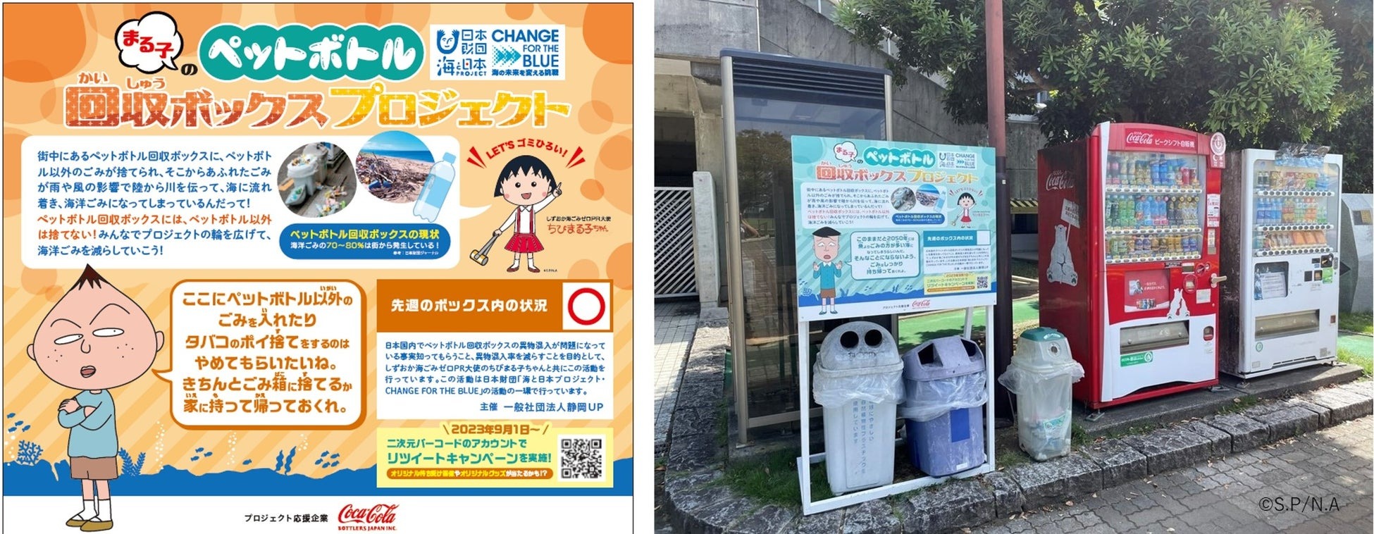 リサイクルBOXを正しく利用して海洋ごみを削減しよう！”まる子のペットボトル回収ボックスプロジェクト”静岡市内に12枚のオリジナル啓発パネルを設置！ | 海と日本プロジェクト広報事務局のプレスリリース