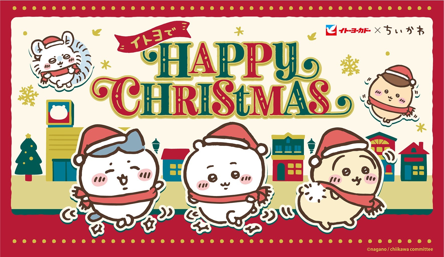 ＜キャンペーン告知リリース＞【イトーヨーカドー×ちいかわ】2024冬コラボレーション企画『イトヨで HAPPY CHRISTMAS』