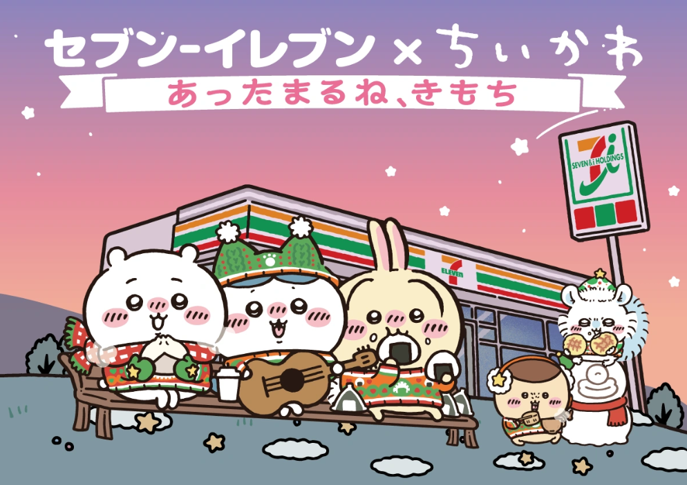 「ちいかわ」オリジナルジッパーバッグもらえる！ セブン-イレブンにて新たなキャンペーンがスタート