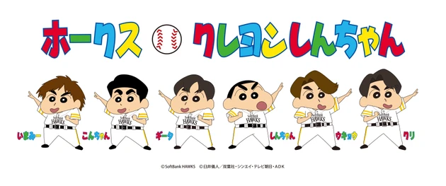 【福岡ソフトバンクホークス】「クレヨンしんちゃん」コラボグッズ、イベント＆グルメ情報！ - スポーツナビ