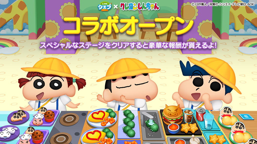 大人気クッキングゲームアプリ「LINE シェフ」とのコラボイベント開催！