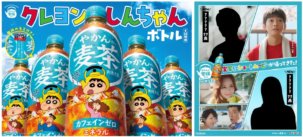 「やかんの麦茶」より「家族の名言付き！クレヨンしんちゃんボトル」全15種が4月6日（月）全国新発売！実写化ショートムービー「やかんの家族だゾ！」シーズン2 ティザービジュアル公開 | 日本コカ・コーラ株式会社のプレスリリース